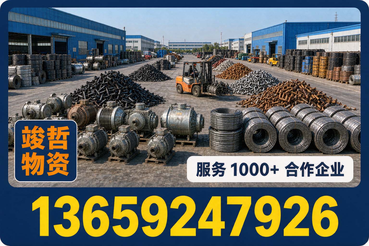 竣哲物资回收·陕西站